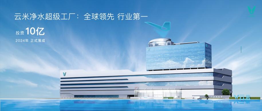 工厂,建成后将拥有500万台整机,3000万支滤芯的产能,让云米ai净水产品